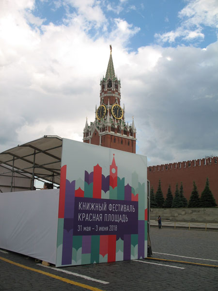 Книжный фестиваль «Красная Площадь - 2018». Стенд фестиваля