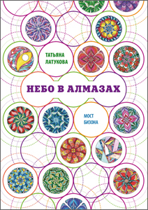 Фантастический роман «Небо в алмазах» - Обложка книги