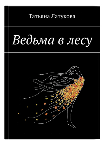 Татьяна Латукова. Детектив «Ведьма в лесу»