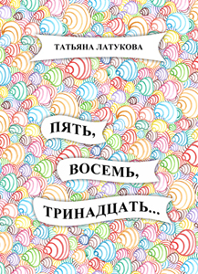 Детектив «Пять, восемь, тринадцать...». Обложка книги